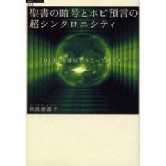 聖書の暗号とホピ預言の超シンクロニシティ　２０１３：地球はどうなっているか？
