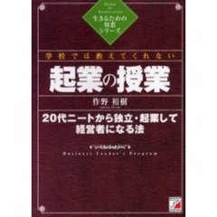 学校では教えてくれない起業の授業　２０代ニートから独立・起業して経営者になる法