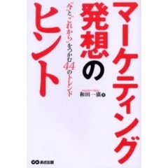 マーケティング発想のヒント　“今”と“これから”をつかむ４４のトレンド