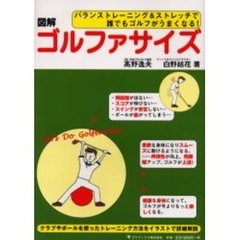 図解ゴルファサイズ　バランストレーニング＆ストレッチで誰でもゴルフがうまくなる！