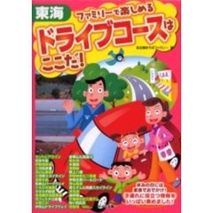 東海ファミリーで楽しめるドライブコースはここだ！