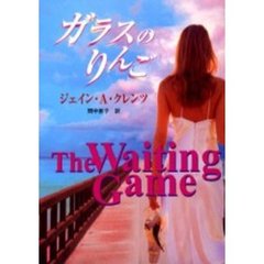 ガラスのりんご