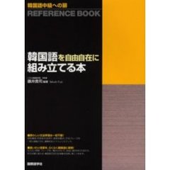 韓国語を自由自在に組み立てる本　韓国語中級への扉