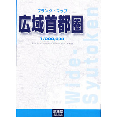 ブランク・マップ　広域首都圏