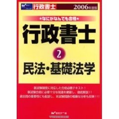 ２００６年度版　なにがなんでも合格　行政書士　２　民法・基礎法学