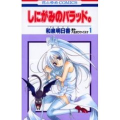 しにがみのバラッド。　　　１