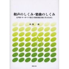 和声のしくみ・楽曲のしくみ　４声体・キーボード・楽式・作曲を総合的に学ぶために
