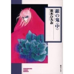 銀の鬼　中