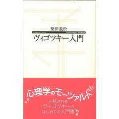 ヴィゴツキー入門