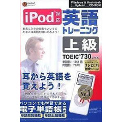 ＣＤ－ＲＯＭ　ｉＰｏｄ　ＴＯＥＩＣ７３０