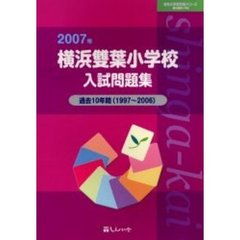 横浜双葉小学校入試問題集　過去１０年間　２００７年