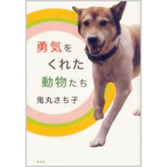 勇気をくれた動物たち