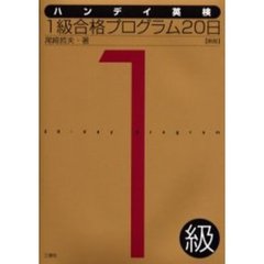 ハンディ英検１級合格プログラム２０日　新版