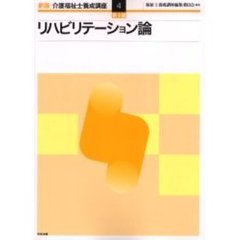 介護福祉士養成講座　４　新版　第４版　リハビリテーション論