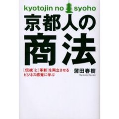 京都人の商法　〈伝統〉と〈革新〉を両立させるビジネス感覚に学ぶ