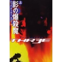 影の爆殺魔　上