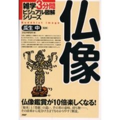 仏像　仏像鑑賞が１０倍楽しくなる！
