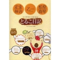 とるこ日記　“ダメ人間”作家トリオの脱力旅行記
