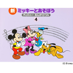 楽譜　新ミッキーとあそぼう　　　４