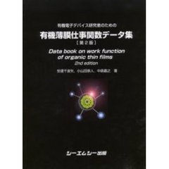 有機電子デバイス研究者のための有機薄膜仕事関数データ集　第２版