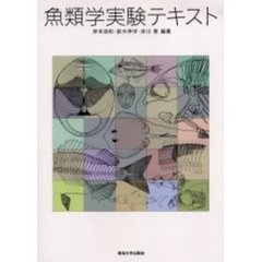 魚類学実験テキスト