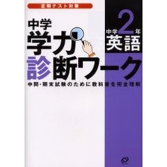 中学学力診断ワーク中学２年英語　定期テスト対策