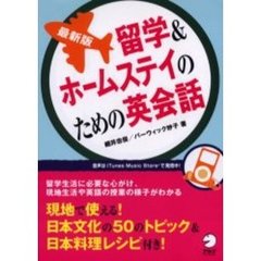 最新版 留学&ホームステイのための英会話　最新版