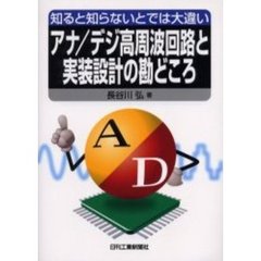 アナ／デジ高周波回路と実装設計の勘どころ　知ると知らないとでは大違い