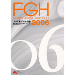 ファミ通ゲーム白書　２００６