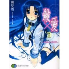 殺×愛（きるらぶ）　３