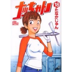 ナッちゃん　　１８