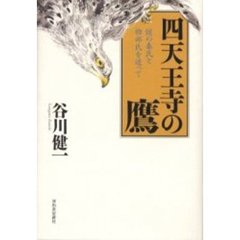 四天王寺の鷹　謎の秦氏と物部氏を追って