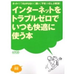 インターネットをトラブルゼロでいつも快適に使う本　ネットの「つながらない」「遅い」「不安」をぜんぶ解消！！