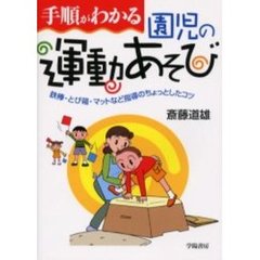 手順がわかる園児の運動あそび　鉄棒・とび箱・マットなど指導のちょっとしたコツ
