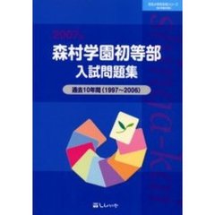 森村学園初等部入試問題集　過去１０年間　２００７年