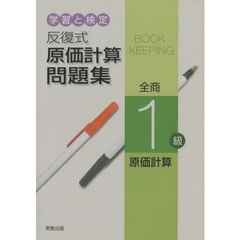 反復式原価計算問題集　全商１級原価計算