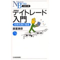デイトレード入門　短期売買の極意