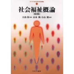 社会福祉概論　第３版