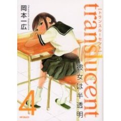トランスルーセント～彼女は半透明～　４