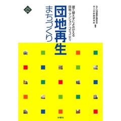 団地再生まちづくり　建て替えずによみがえる団地・マンション・コミュニティ