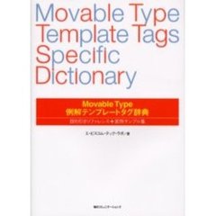 Ｍｏｖａｂｌｅ　Ｔｙｐｅ例解テンプレートタグ辞典　目的引きリファレンス＋実例サンプル集