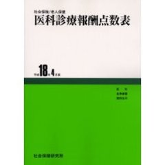 医科診療報酬点数表　社会保険／老人保健　平成１８年４月版
