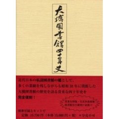 大橋図書館四十年史　復刻版