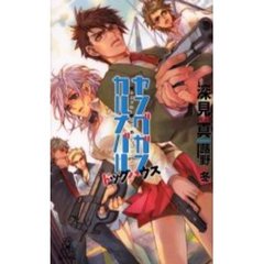 ヤングガン・カルナバル　ドッグハウス