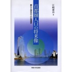 首都圏人口の将来像　都心と郊外の人口地理学