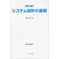 システム設計の基礎　第２版