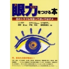 眼力をつける本　目のトラブルを放っておいてはダメ