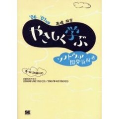 やさしく学ぶソフトウェア開発技術者　’０６～’０７年版