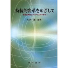 持続的変革をめざして　経営品質向上プログラムのすすめ
