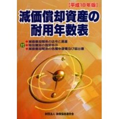 減価償却資産の耐用年数表　平成１８年版